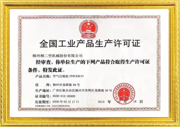 全國工(gong)業産品生産許(xǔ)可證