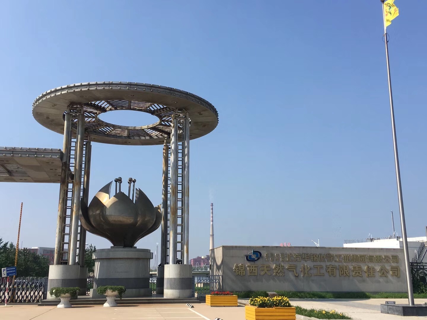 錦西(xi)天然氣(qì)化工有(yǒu)限責任(ren)公司