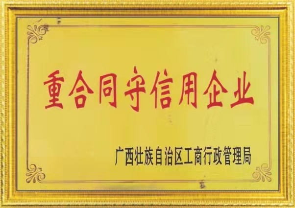 重合(he)同守信(xìn)用企業(ye)